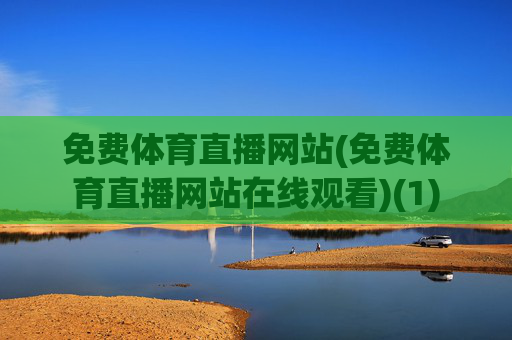 免费体育直播网站(免费体育直播网站在线观看)(1)