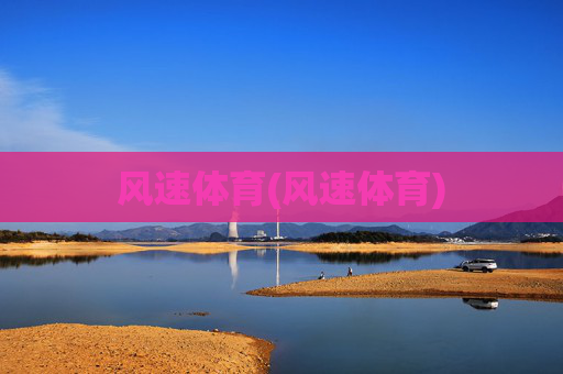 风速体育(风速体育)