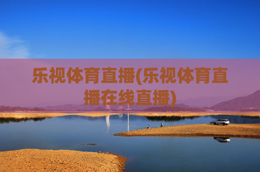 乐视体育直播(乐视体育直播在线直播)