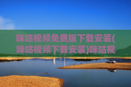 咪咕视频免费版下载安装(咪咕视频下载安装)咪咕视频免费版下载安装