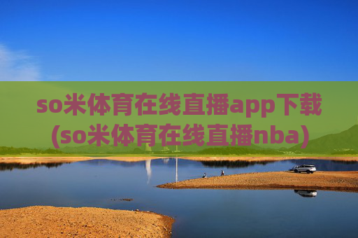so米体育在线直播app下载(so米体育在线直播nba)