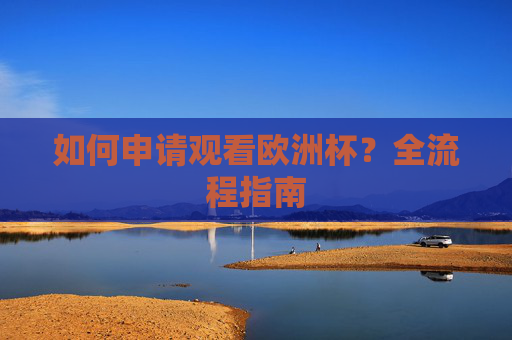 如何申请观看欧洲杯?全流程指南