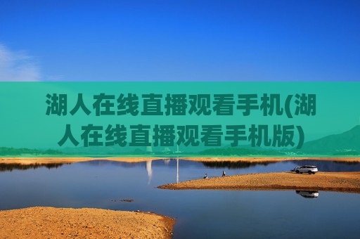 湖人在线直播观看手机(湖人在线直播观看手机版)