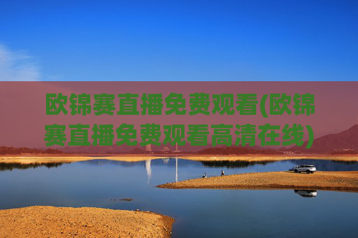 欧锦赛直播免费观看(欧锦赛直播免费观看高清在线)