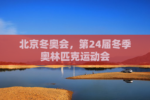 北京冬奥会,第24届冬季奥林匹克运动会