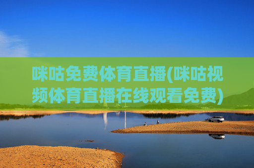 咪咕免费体育直播(咪咕视频体育直播在线观看免费)(1)