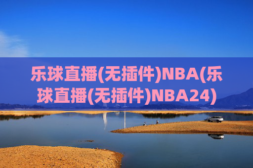 乐球直播(无插件)NBA(乐球直播(无插件)NBA24)