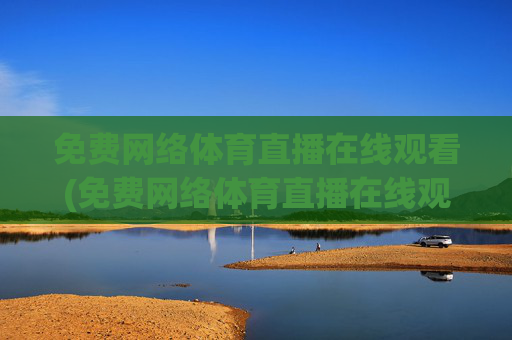 免费网络体育直播在线观看(免费网络体育直播在线观看视频)