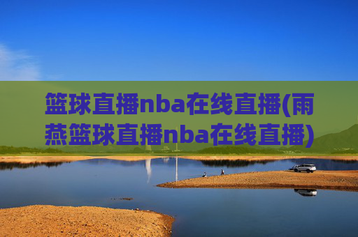 篮球直播nba在线直播(雨燕篮球直播nba在线直播)