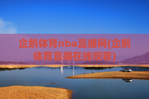 企鹅体育nba直播网(企鹅体育直播在线观看)
