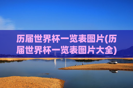 历届世界杯一览表图片(历届世界杯一览表图片大全)历届世界杯一览表图片大全