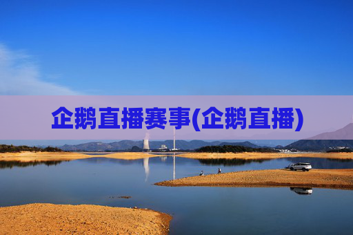 企鹅直播赛事(企鹅直播)