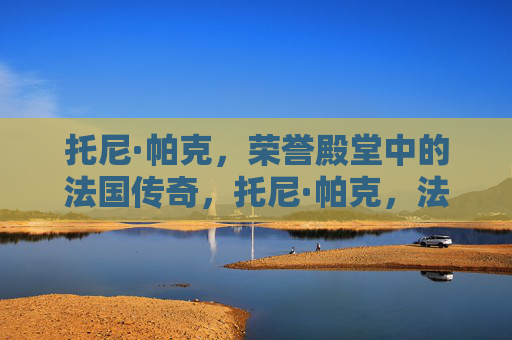 托尼·帕克,荣誉殿堂中的法国传奇,托尼·帕克,法国殿堂传奇