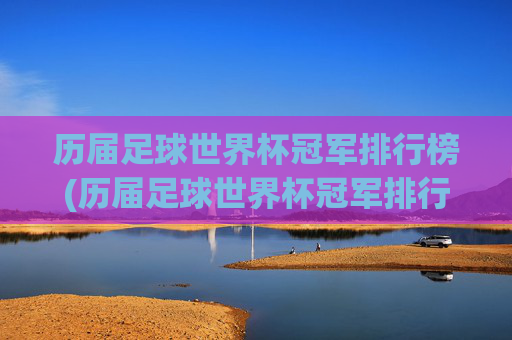 历届足球世界杯冠军排行榜(历届足球世界杯冠军排行榜最新)