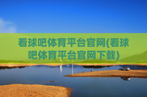 看球吧体育平台官网(看球吧体育平台官网下载)