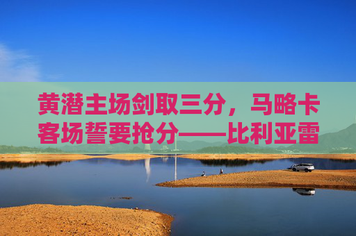 黄潜主场剑取三分，马略卡客场誓要抢分——比利亚雷尔vs马略卡，西甲中游位的攻防博弈，西甲中游攻防博弈，黄潜主场剑取三分，马略卡客场誓抢分