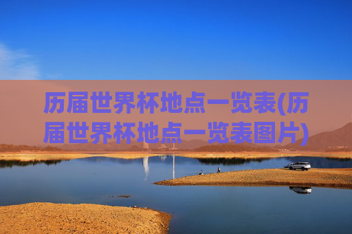 历届世界杯地点一览表(历届世界杯地点一览表图片)