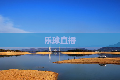 乐球直播
