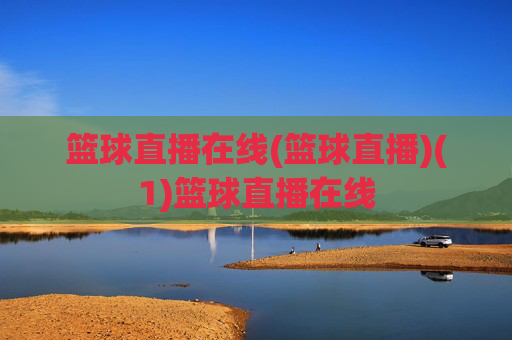 篮球直播在线(篮球直播)(1)篮球直播在线