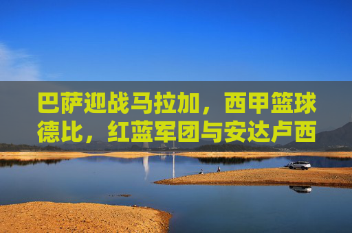巴萨迎战马拉加,西甲篮球德比,红蓝军团与安达卢西亚力量的巅峰对决