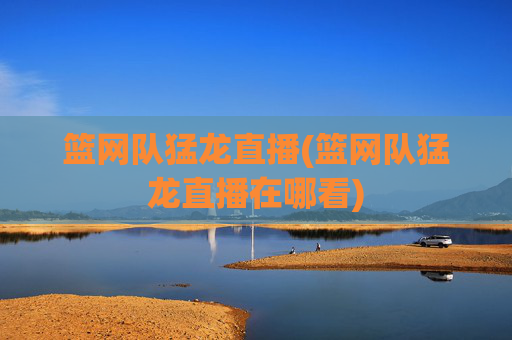 篮网队猛龙直播(篮网队猛龙直播在哪看)