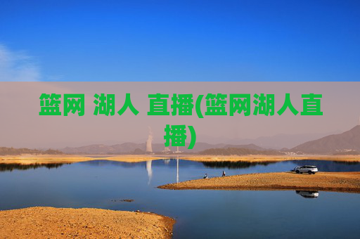 篮网 湖人 直播(篮网湖人直播)