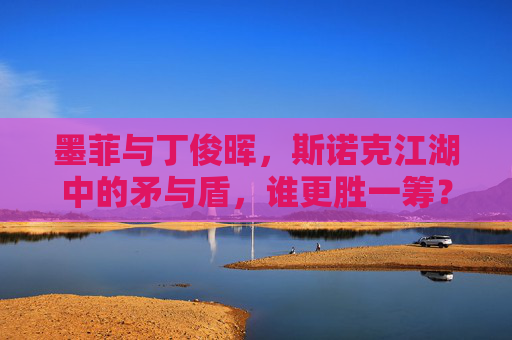 墨菲与丁俊晖,斯诺克江湖中的矛与盾,谁更胜一筹?墨菲与丁俊晖,斯诺克江湖的矛与盾,谁更胜一筹?