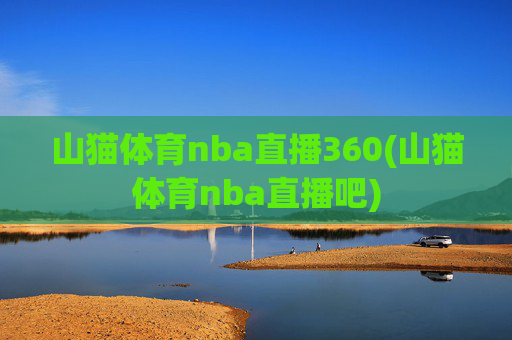 山猫体育nba直播360(山猫体育nba直播吧)