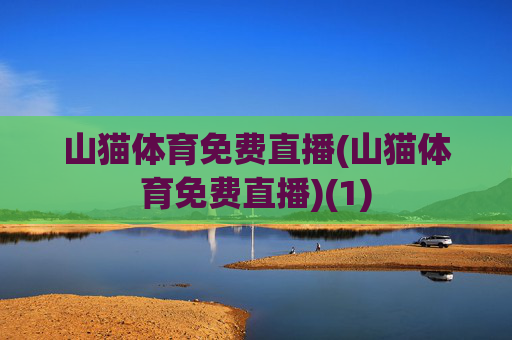 山猫体育免费直播(山猫体育免费直播)(1)