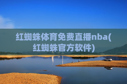 红蜘蛛体育免费直播nba(红蜘蛛官方软件)
