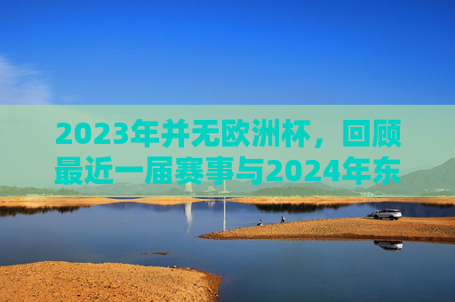2023年并无欧洲杯,回顾最近一届赛事与2024年东道主