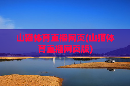 山猫体育直播网页(山猫体育直播网页版)