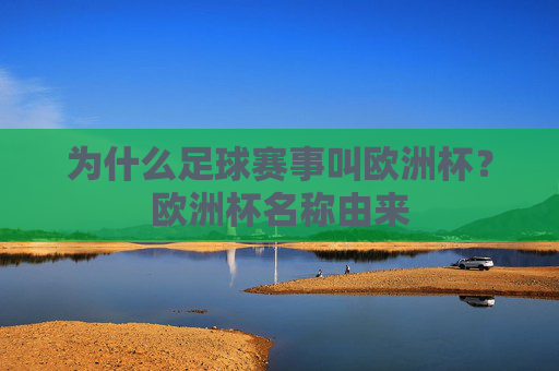 为什么足球赛事叫欧洲杯?欧洲杯名称由来