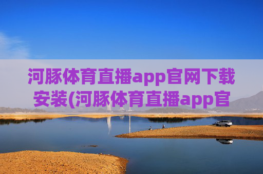 河豚体育直播app官网下载安装(河豚体育直播app官网下载安装苹果)