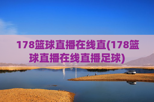 178篮球直播在线直(178篮球直播在线直播足球)