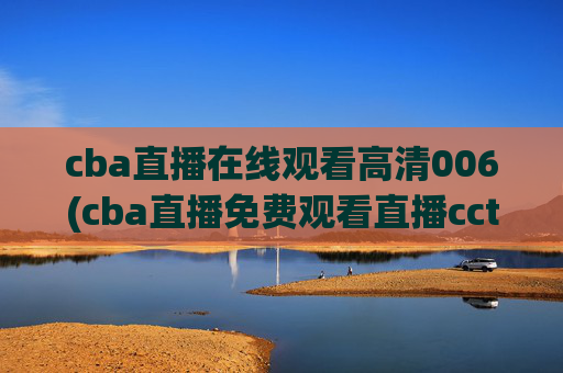 cba直播在线观看高清006(cba直播免费观看直播cctv5)