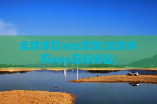 全球体育app足球(全球体育app足球排名)