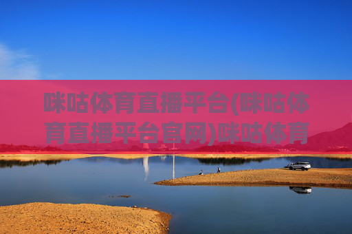 咪咕体育直播平台(咪咕体育直播平台官网)咪咕体育直播平台官网