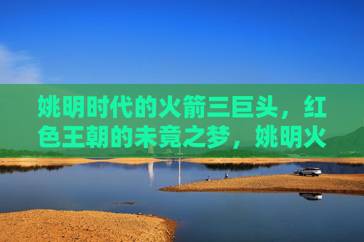 姚明时代的火箭三巨头,红色王朝的未竟之梦,姚明火箭三巨头,红色王朝的未竟之梦