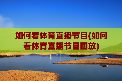 如何看体育直播节目(如何看体育直播节目回放)