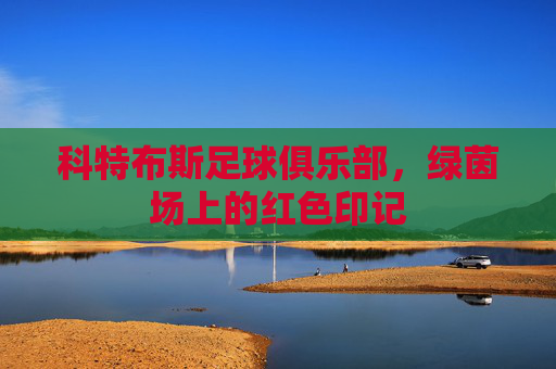 科特布斯足球俱乐部,绿茵场上的红色印记