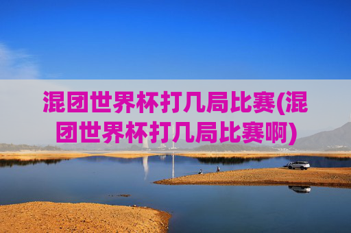 混团世界杯打几局比赛(混团世界杯打几局比赛啊)