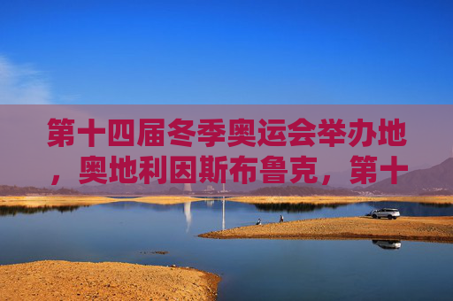 第十四届冬季奥运会举办地,奥地利因斯布鲁克,第十四届冬季奥运会举办地,奥地利因斯布鲁克