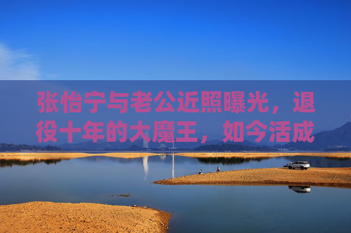 张怡宁与老公近照曝光,退役十年的大魔王,如今活成了最温柔的模样,张怡宁退役十年近照曝光,大魔王活成温柔模样