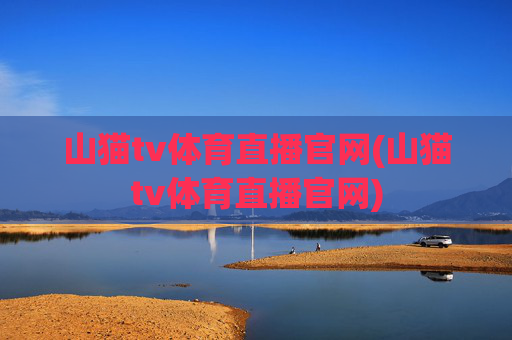 山猫tv体育直播官网(山猫tv体育直播官网)