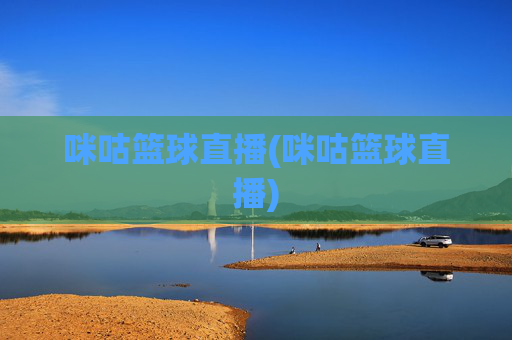 咪咕篮球直播(咪咕篮球直播)