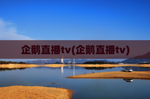 企鹅直播tv(企鹅直播tv)