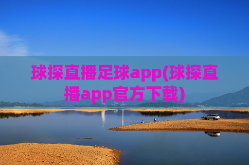 球探直播足球app(球探直播app官方下载)