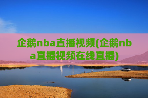 企鹅nba直播视频(企鹅nba直播视频在线直播)