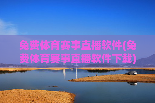 免费体育赛事直播软件(免费体育赛事直播软件下载)
